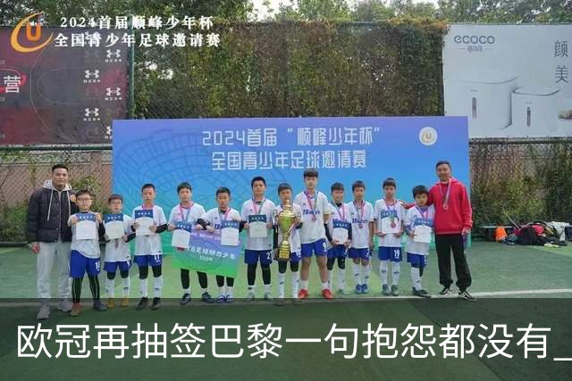 欧冠再抽签巴黎一句抱怨都没有 法媒：真耻辱！